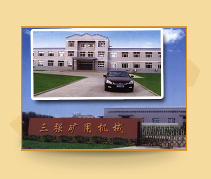 山东三强矿用机械有限公司简介